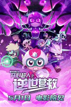 999电影网_《开心超人之逆世营救》电影海报在线看