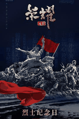 999电影网_《荣耀》电影海报在线看